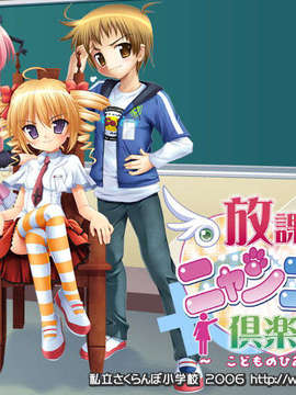 (同人ゲームCG) [私立さくらんぼ小学校][C71] 放課後ニャンニャン倶楽部 ～こどものひみつ2～_title_00