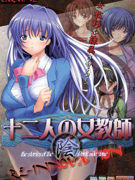 [070413][CARMINE] 十二人の女教師 RE-INNOVATION 「陰」_c386385package