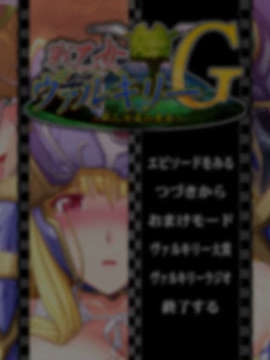 [090130] [ルネ] 戦乙女ヴァルキリーG～戦乙女達の黄昏～_ANAME_INPUT