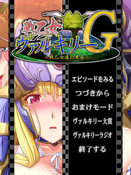 [090130] [ルネ] 戦乙女ヴァルキリーG～戦乙女達の黄昏～_ATITLE_01A