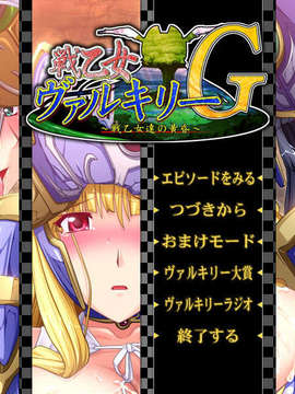 [090130] [ルネ] 戦乙女ヴァルキリーG～戦乙女達の黄昏～_ATITLE_01B