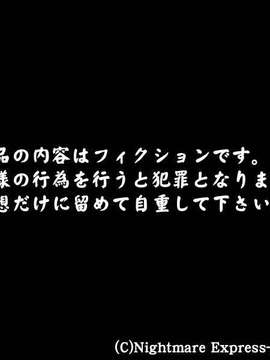 (同人CG集)[Nightmare Express-悪夢の宅配便-] 欲望回帰 第254章-強姦評決レイプ魔の裁き-_parts001-1