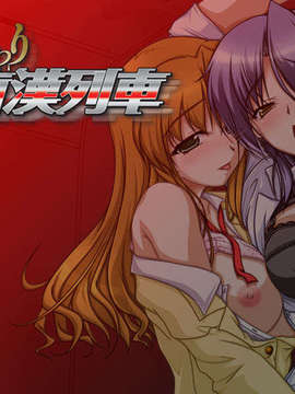 [081024][RED-ZONE]おさわり痴漢電車_titlebord