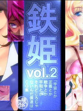 (同人CG集) [桃幻食研] 鉄姫 vol.2_titlea