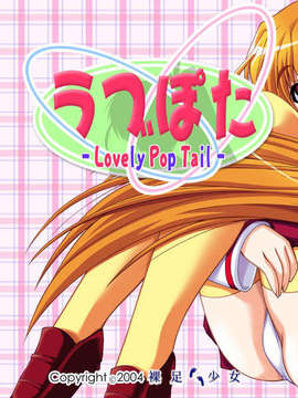 [041105][裸足少女]ラブぽた -Lovely Pop Tail-__TITLE