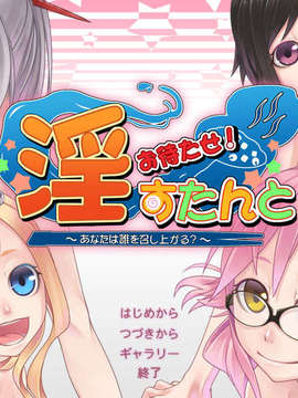 [090911]お待たせ！淫すたんと～あなたは誰を召しあがる？～_title_bg