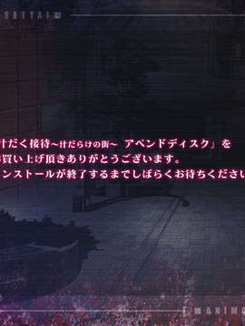 [HCG][WAFFLE][080627] 汁だく接待～汁だらけの街～アペンドディスク版_install_00