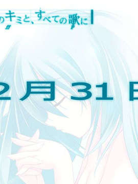 [C73__初音ミク]未来のキミと、すべての歌_eye_09