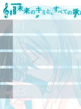 [C73__初音ミク]未来のキミと、すべての歌_load1-5