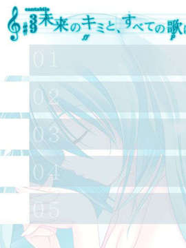 [C73__初音ミク]未来のキミと、すべての歌_load1-5_2