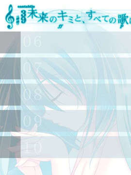 [C73__初音ミク]未来のキミと、すべての歌_save6-10