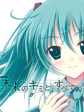 [C73__初音ミク]未来のキミと、すべての歌_title