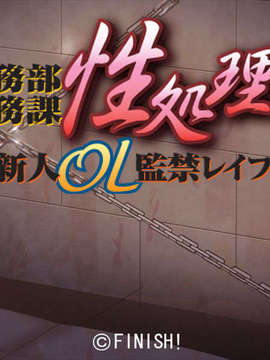 [071026][Finish]総務部庶務課 性奴隷係～新人OL監禁レイプ～_ev_001