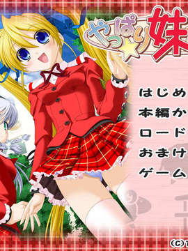 [061124][Triangle]やっぱり妹がすきっ_MENU