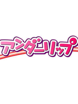 [061027][アンダーリップ] 妹逆レイプ ～淫らなつぼみの誘い～_ul_logo