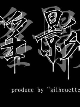 (同人CG集)[シルエットガール]淫影_title