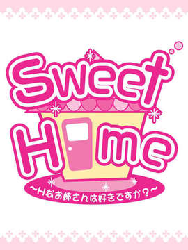 [071214][CODEPINK]Sweet Home ～エッチなお姉さんは好きですか？～_mcg_ec_01