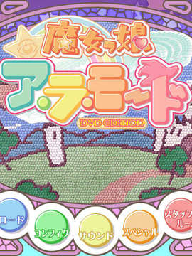 [F&C~FC01&02&3]魔女っ娘ア.ラ.モードDVD_FC001