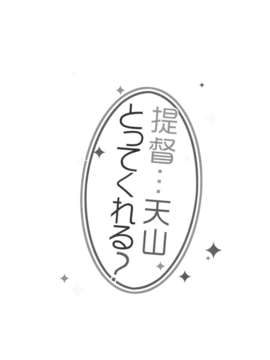 【CE家族社】(軍令部酒保 & 砲雷撃戦!よーい! 合同演習) [23.4ド (イチリ)] 提督…天山とってくれる？ (艦隊これくしょん-艦これ-)_CE_412_003