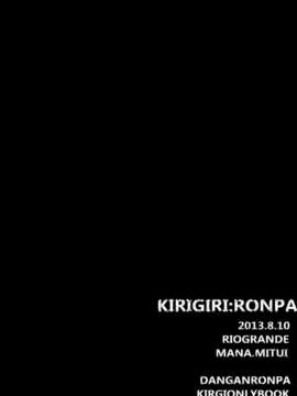 【CE家族社】(C85) [リオグランデ(三井まな)] KIRIGIRI RONPA (ダンガンロンパ 希望の学园と绝望の高校生)_CE_413_007