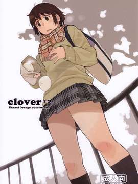 [脸肿汉化组](C85) [関西オレンジ (荒井啓)] clover＊2 (よつばと!)_00