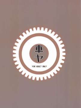 【CE家族社】(C85) (同人誌) [車ヤ (RoGa)] 天龍田AGE (艦隊これくしょん-艦これ-)_CE_418_024