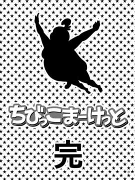 (COMIC1☆7) (同人誌) [ぽぽちち (八尋ぽち)] ちびっこまーけっと (たまこまーけっと)[final個人漢化][無修正]_21fd