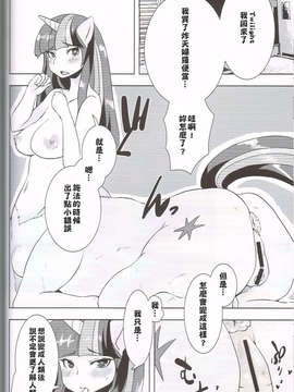 (C84)[おるてんしあ(しのべ)]こうまとこんなこと(マイリトルポニー?トモダチは魔法?) [中文化]_19_ZoonRo6