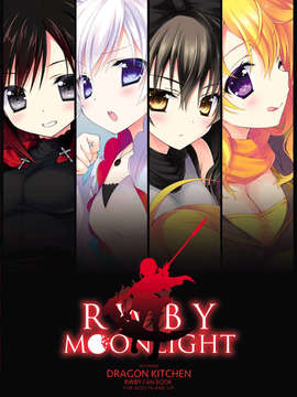 [无毒汉化组](C85) (同人誌) [Dragon Kitchen (かにばさみ)] RWBY MOONLIGHT_22_rwby21