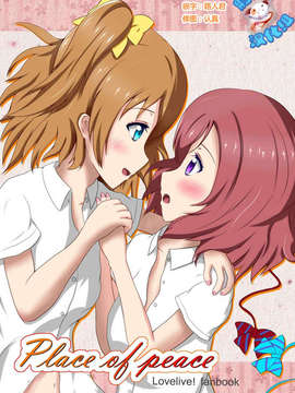 [脸肿汉化组]（真瑠やなぎ）Place of peace(ラブライブ! School idol project)_0