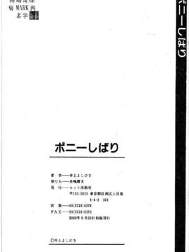 [井上よしひさ] ポニ-しばり (中文) [大山2198]_punisibari168