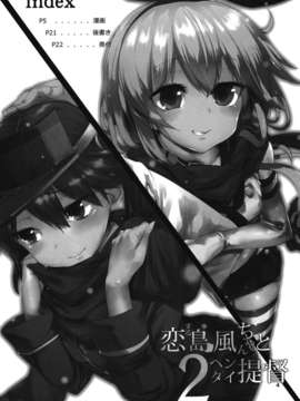 【CE家族社】(C85) [餅屋 (かろちー)] 恋する島風ちゃんとヘンタイ提督 2 (艦隊これくしょん-艦これ-)_CE_438_003