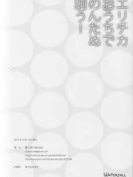 【无毒汉化组】(僕らのラブライブ! 2) [Waterfall (嵩乃朔)] エリチカおうちでのんたぬ飼う! (ラブライブ!)_Waterfall_018