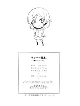 [清純突破漢化](C85) [ジンガイマキョウ (犬江しんすけ)] マッキー極太。(ラブライブ!)_017