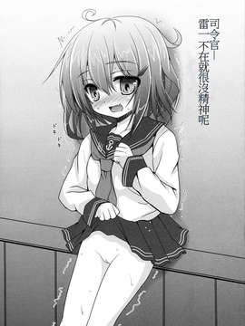 (C85) [SHINING (しゃいあん)] 雷と夜戦してもいいんだよ (艦隊これくしょん -艦これ-)[oxt04389漢化]_05