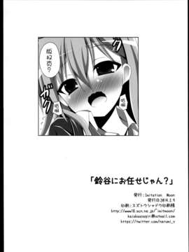 (SC62)[成海優]鈴谷にお任せじゃん[艦隊これくしょん-艦これ-][无毒汉化组]_IMG_0022