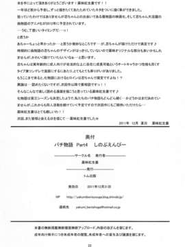 【CE家族社】(C81) [薬味紅生姜] パチ物語 Part4 しのぶエンヴィ (化物語)_CE_462_022