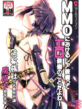 【CE家族社】(C85) [たたらば (蔓木鋼音)] MMOにおけるレア装備ってエロ装備の事だよね! (ログ?ホライズン)