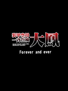 [Lizeqiangd,LDC个人汉化](同人誌) [Forever and ever (英戦)] 装甲空母大鳳一斉点検 (艦隊これくしょん -艦これ)_22