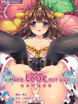 [脸肿汉化组](C85) [Wish～希望の翼～ (櫻野露)] Make Love Not War! (艦隊これくしょん -艦これ-)_IMG