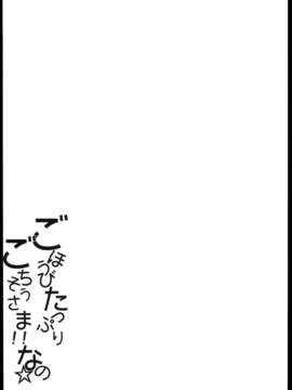 [莽包漢化組][D2 Algorithm (六壱)] ごほうびたっぷりごちそうさま!!なの☆ (艦隊これくしょん -艦これ-)_05_0004
