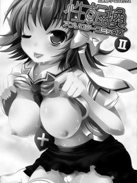 [アンソロジー] 性転換アンソロジーコミックスⅡ_004_003