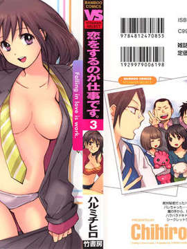 [ハルミチヒロ] [恋をするのが仕事です] VOL.3_0000a 