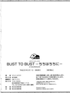 [ヤスイリオスケ] BUST TO BUST－ちちはちちに－_204