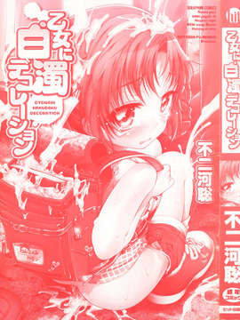 [不二河聡] 乙女に白濁デコレーション_otome_000g