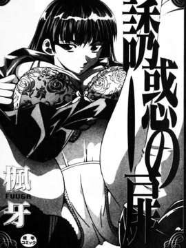 [楓牙] 誘惑の扉_001