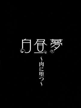 [堀博昭] 白昼夢 ～肉に堕つ～_107