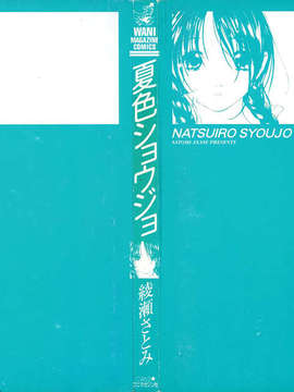 [綾瀬さとみ] 夏色ショウジョ_Loveland_020_002