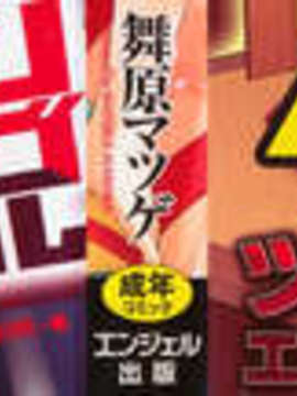 [舞原マツゲ] 誘惑トライアングル_000b