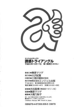 [舞原マツゲ] 誘惑トライアングル_178